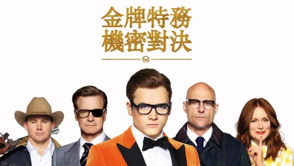 thumbnail - 金牌特務：機密對決