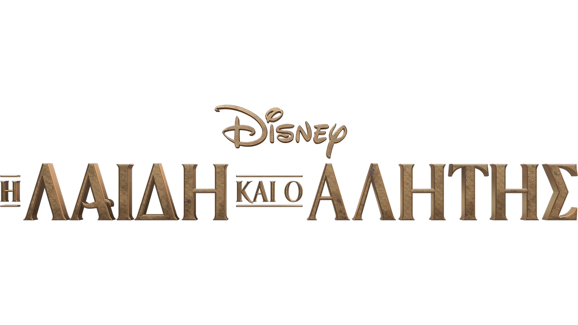 Η Λαίδη και ο Αλήτης