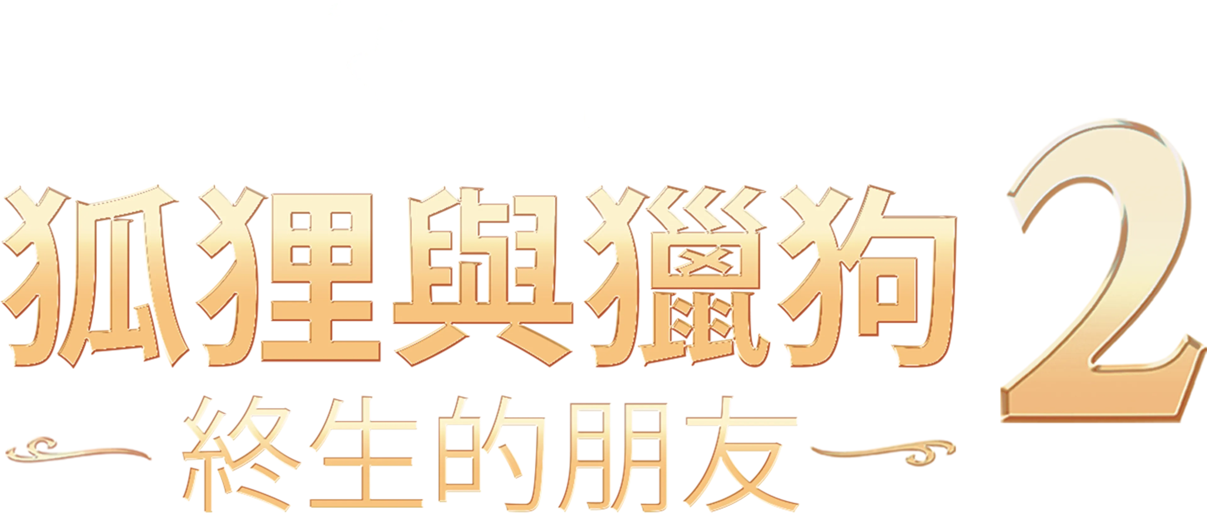 狐狸與獵狗2：終生的朋友