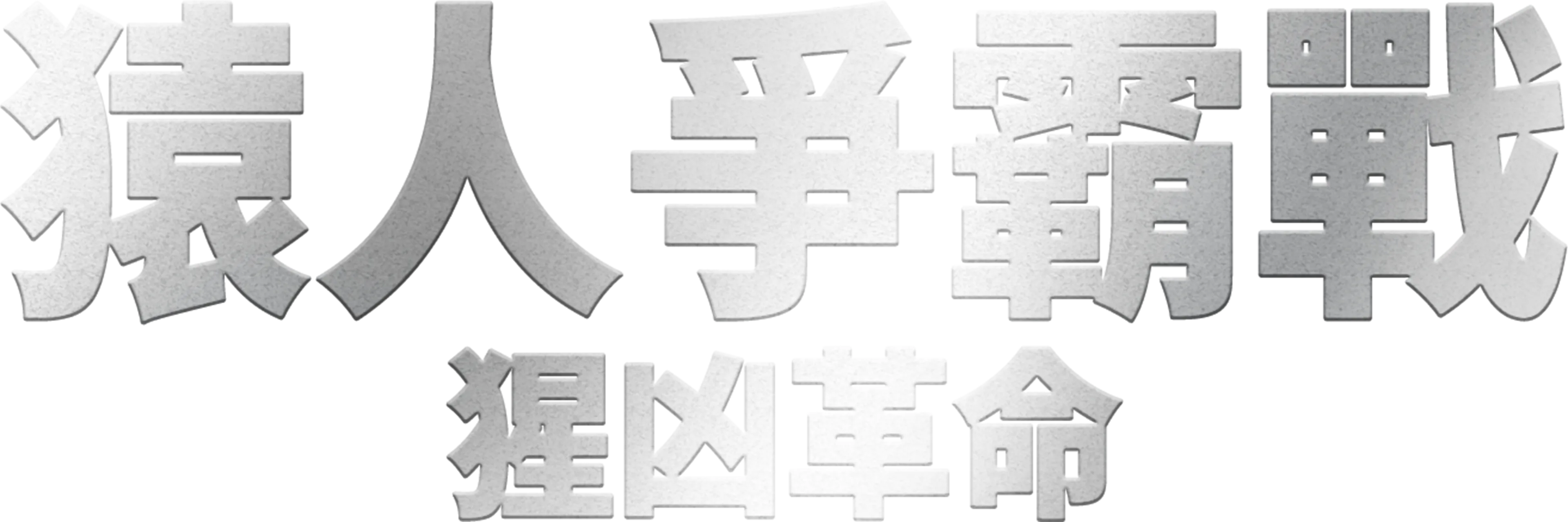 猿人爭霸戰：猩凶革命