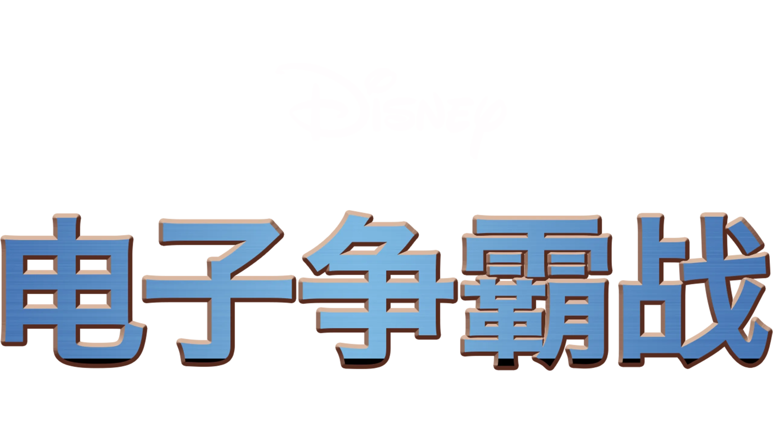 电子世界争霸战