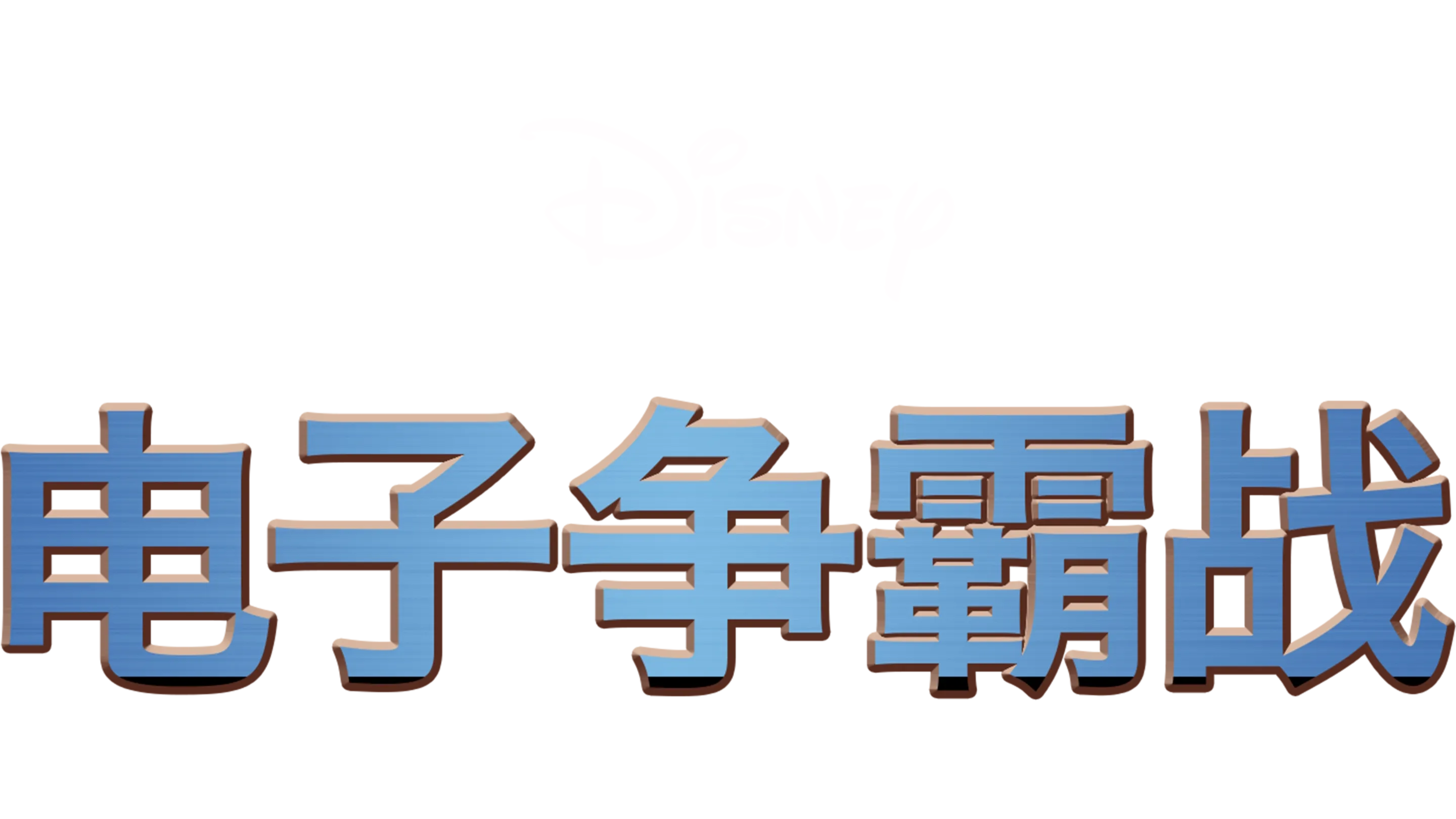 电子世界争霸战