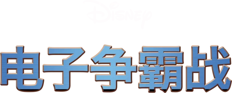 电子世界争霸战