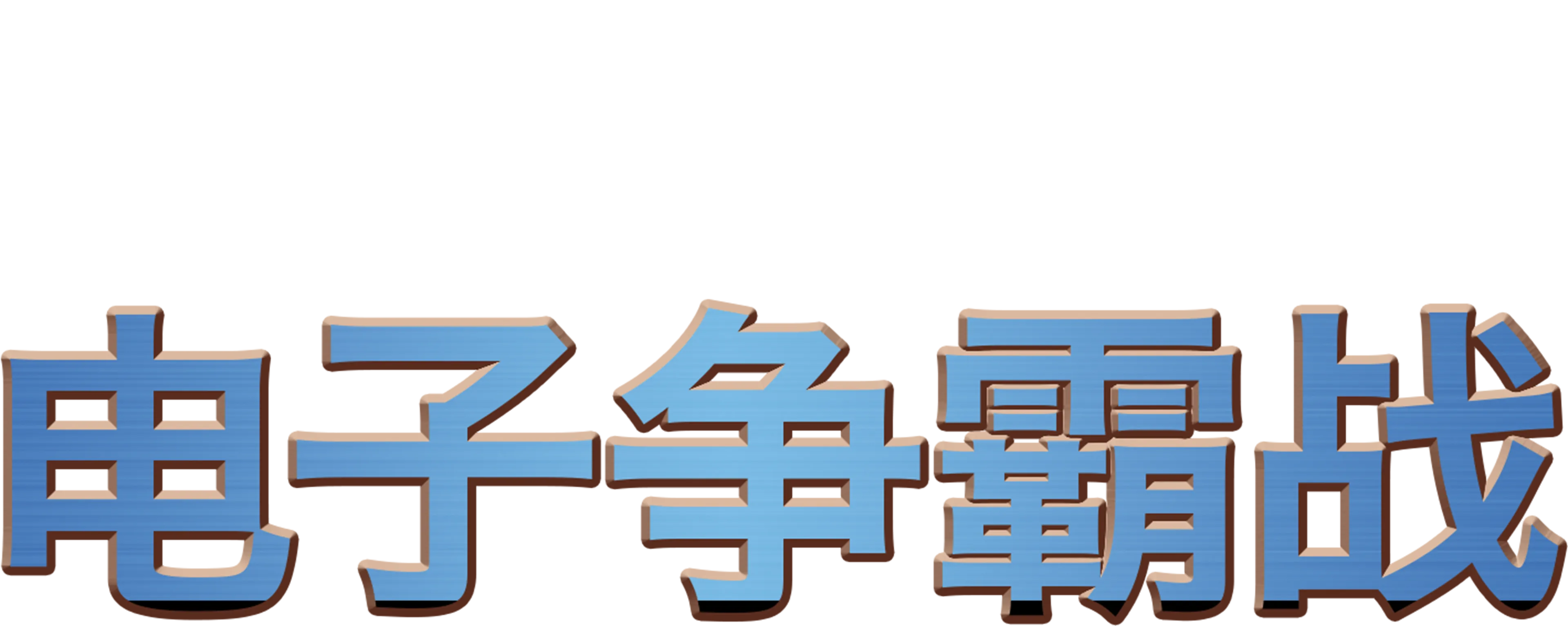 电子世界争霸战