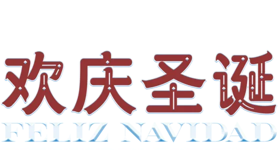 辛普森与波切利家庭欢庆圣诞：Feliz Navidad