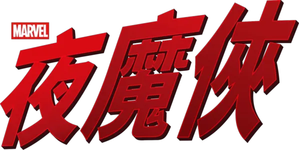 夜魔俠