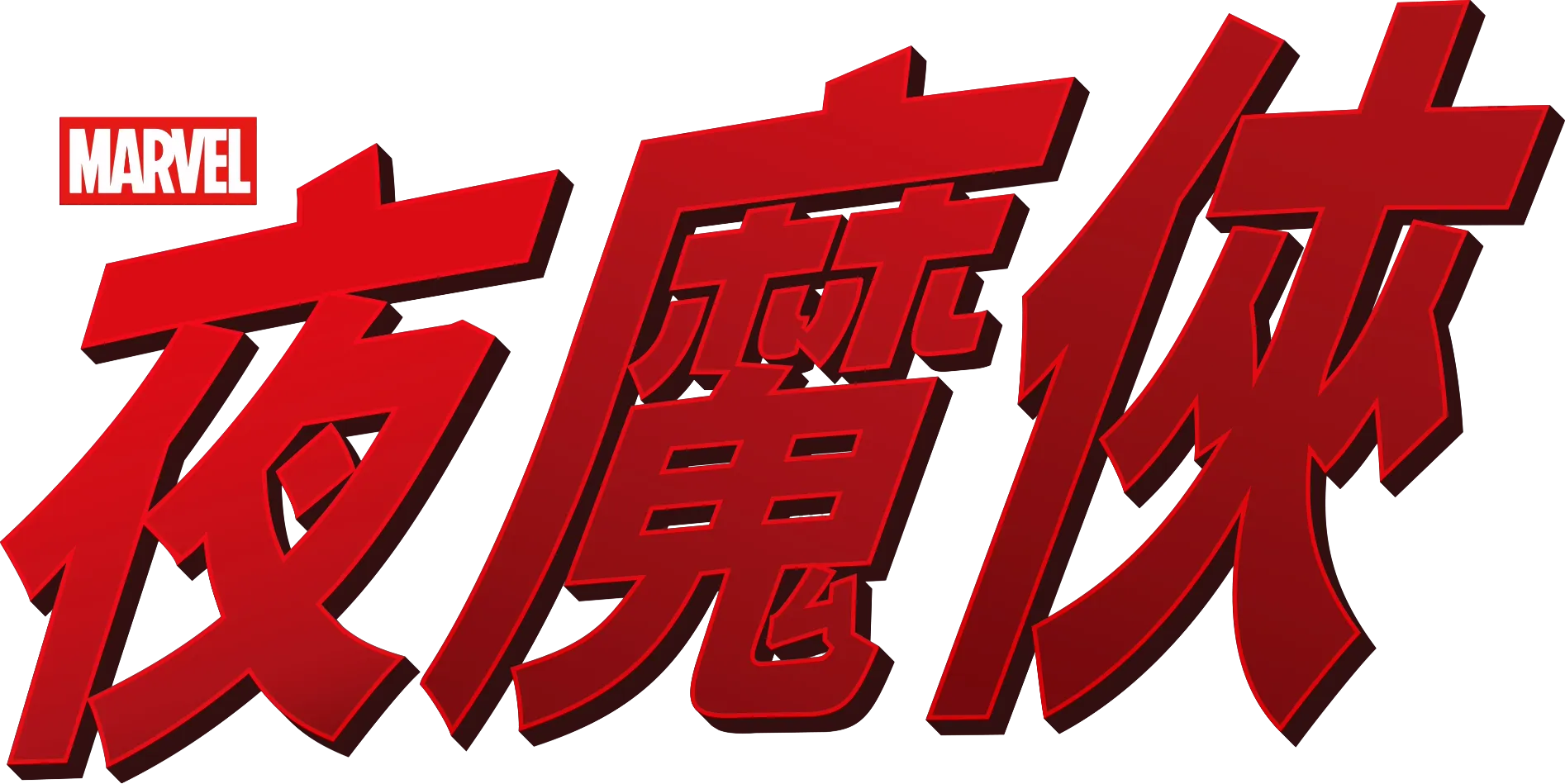 夜魔俠