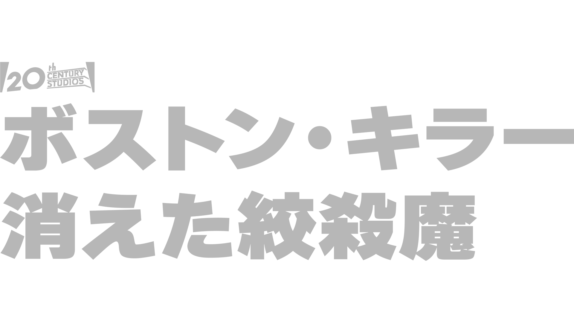 ボストン・キラー：消えた絞殺魔
