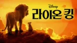 thumbnail - 라이온 킹