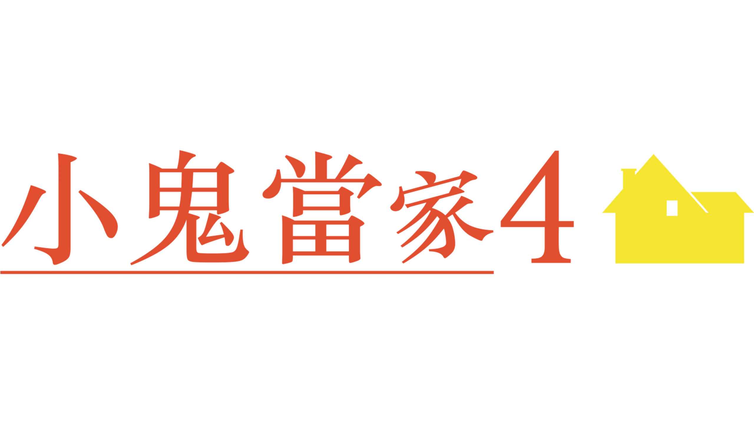 小鬼當家4