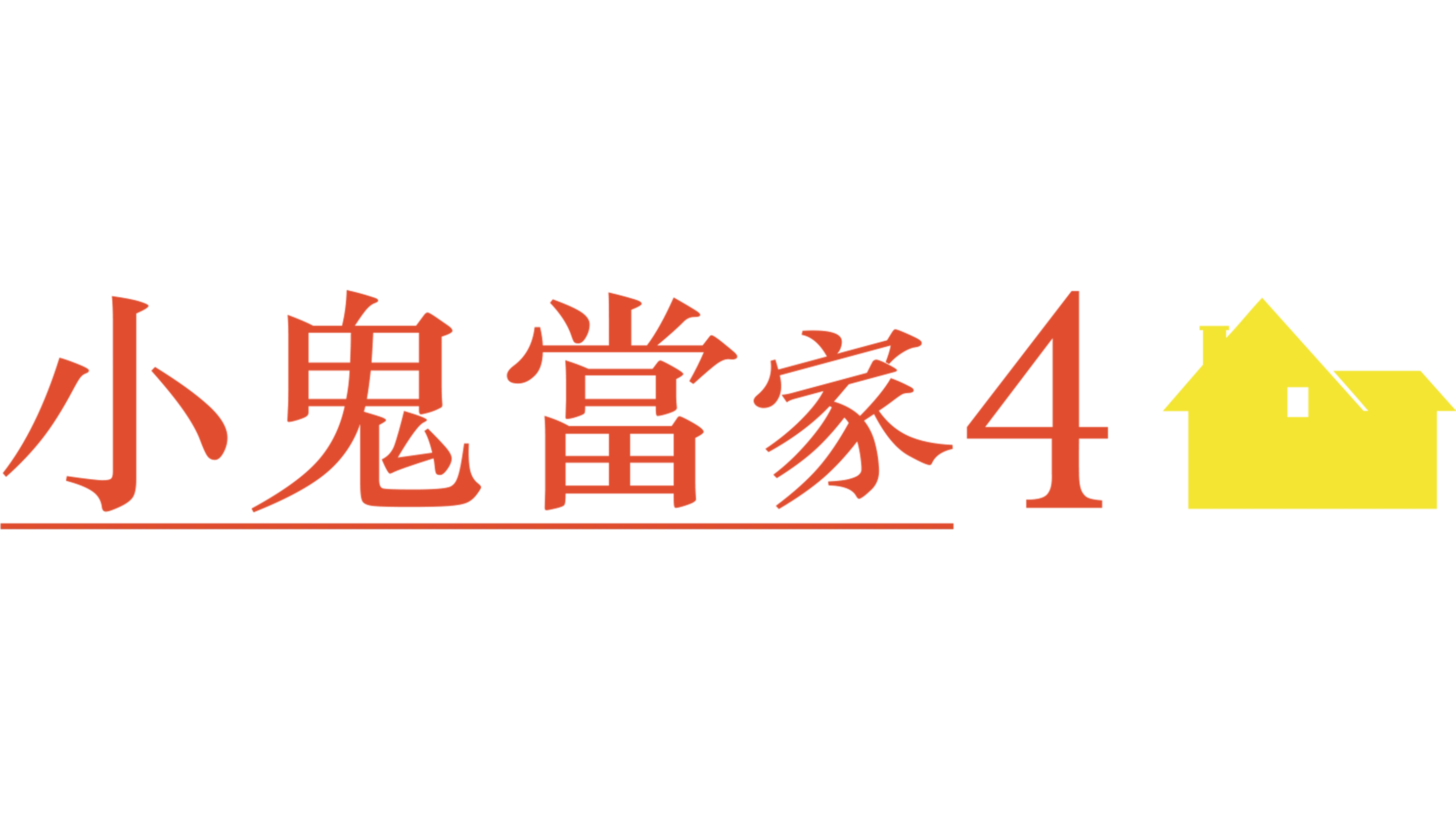 小鬼當家4