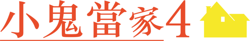 小鬼當家4