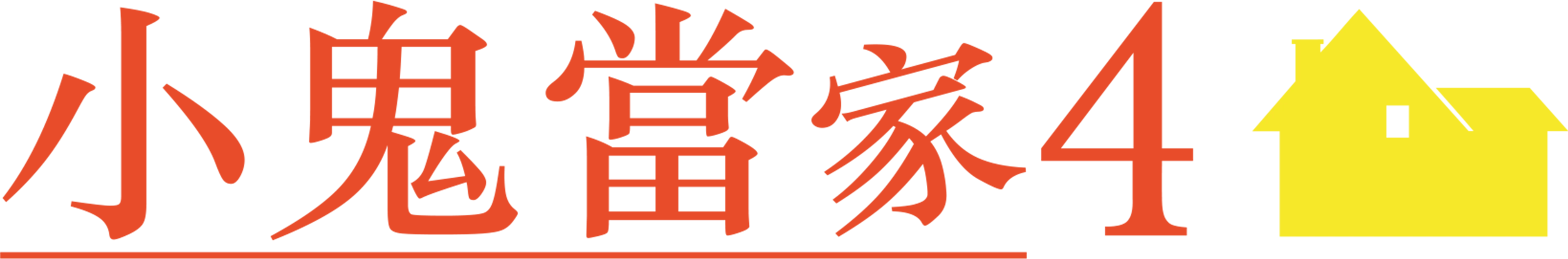 小鬼當家4