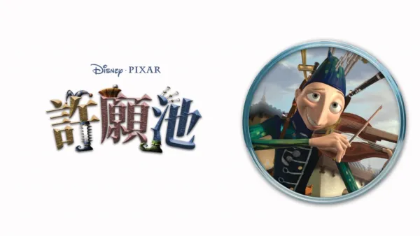 thumbnail - 許願池