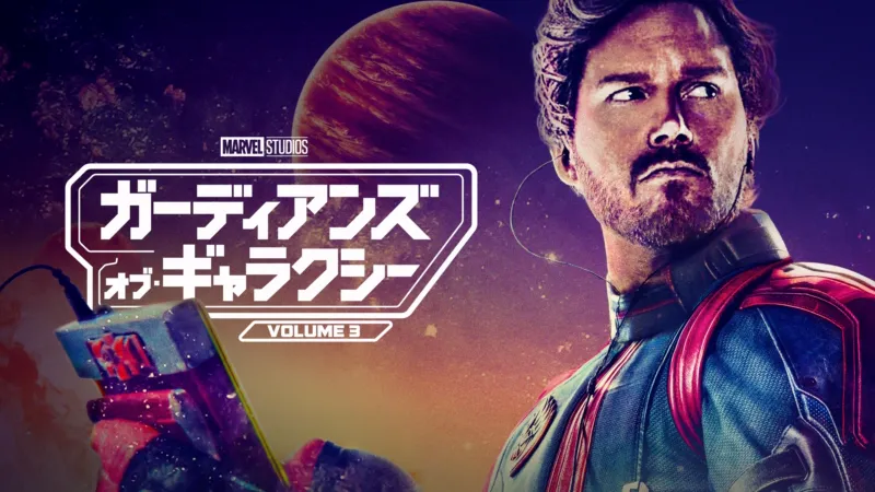ガーディアンズ・オブ・ギャラクシー：VOLUME 3（2023年）