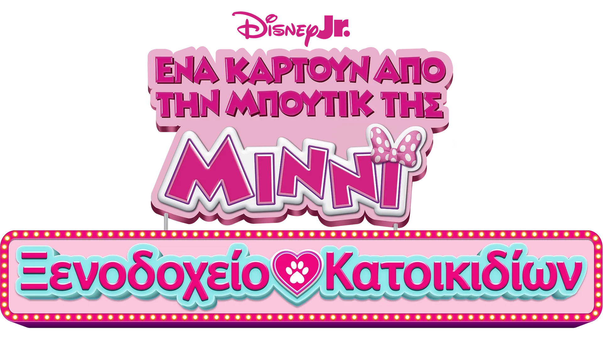 Ένα Καρτούν από την Μπουτίκ της Μίννι: Ξενοδοχείο Κατοικιδίων