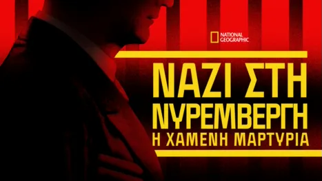 thumbnail - Ναζί στη Νυρεμβέργη: Η Χαμένη Μαρτυρία