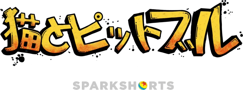 猫とピットブル
