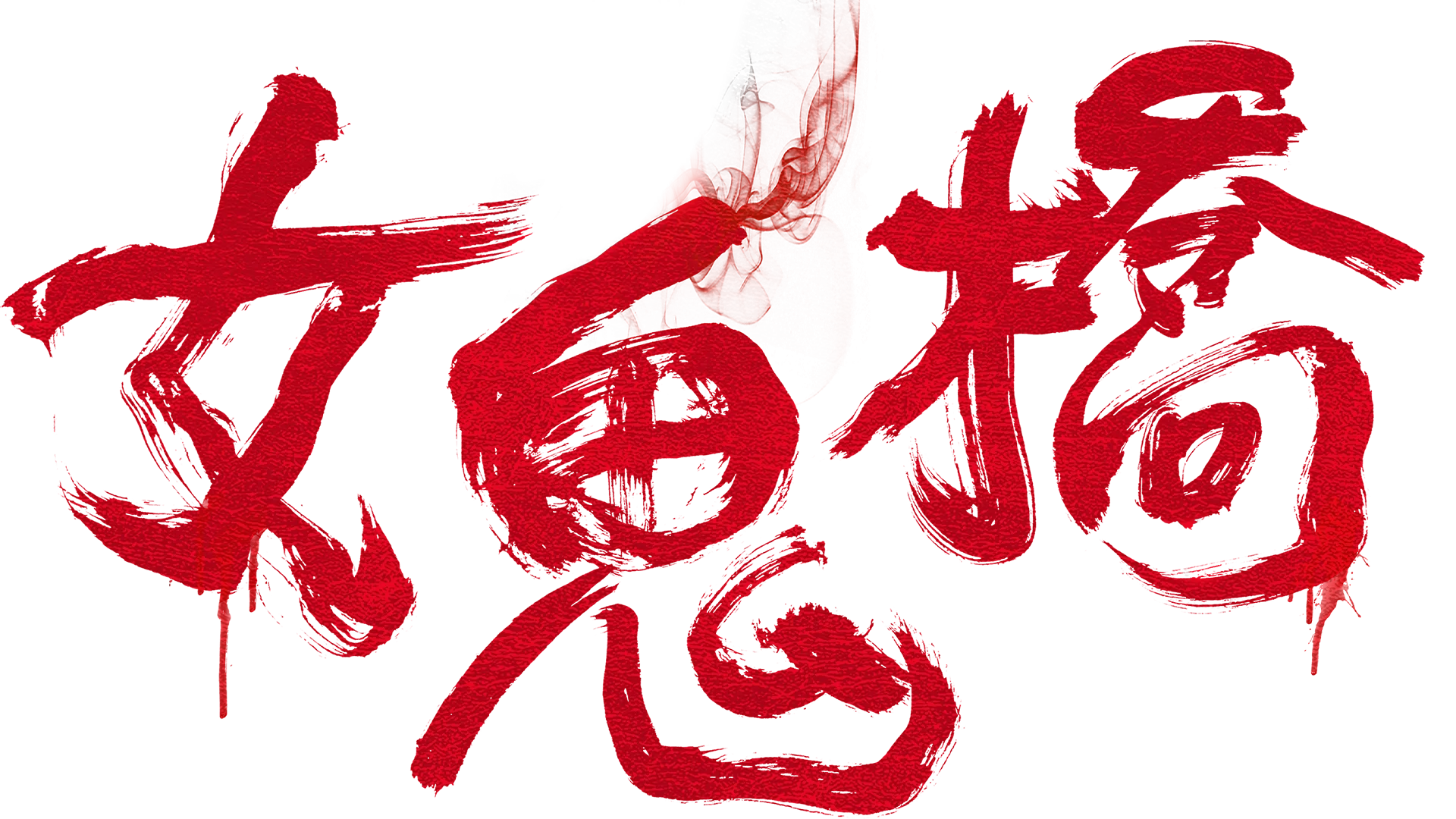 女鬼橋