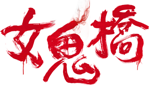 女鬼橋