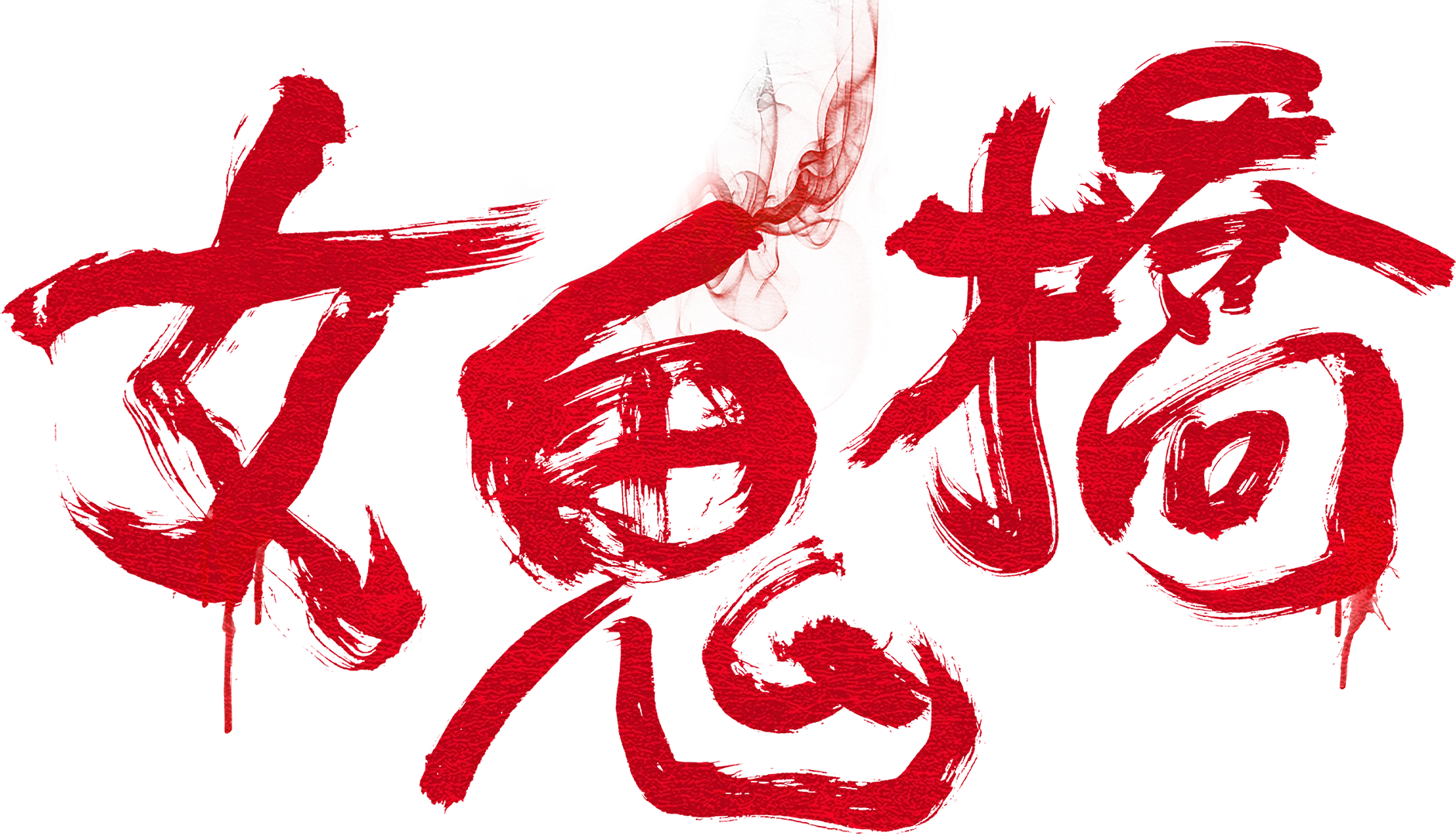 女鬼橋