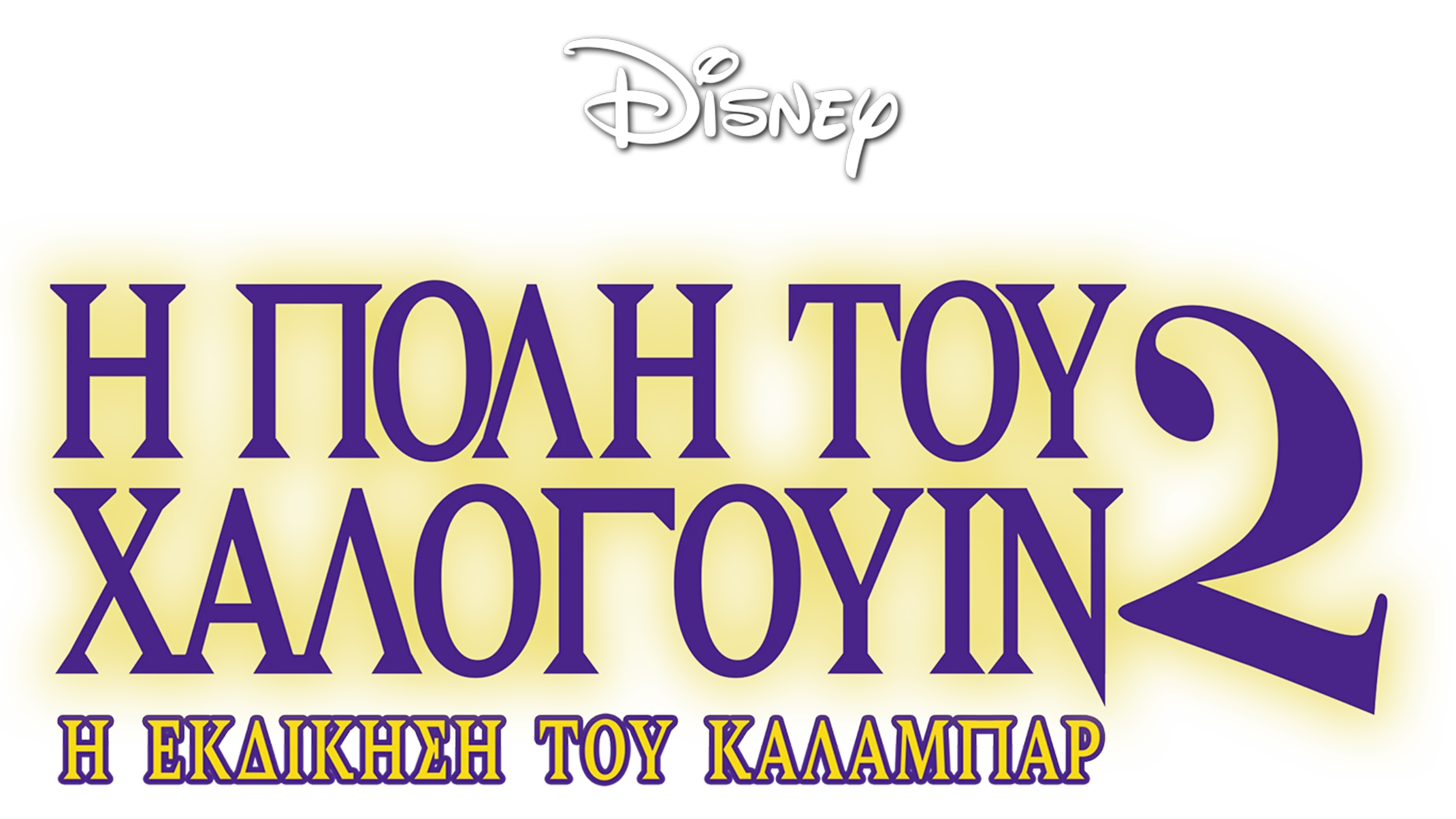 Η Πόλη του Χάλογουιν 2: Η Εκδίκηση του Κάλαμπαρ