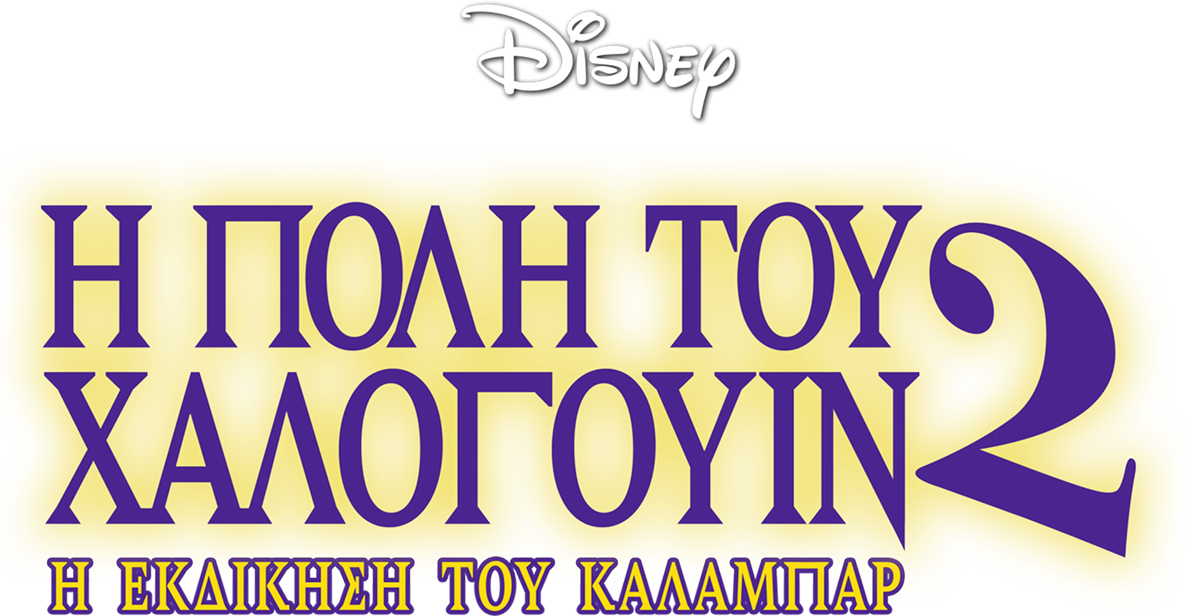 Η Πόλη του Χάλογουιν 2: Η Εκδίκηση του Κάλαμπαρ
