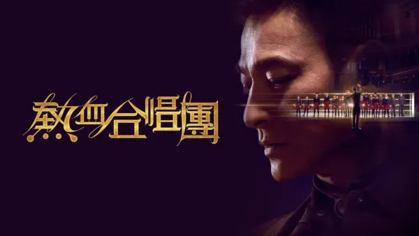 thumbnail - 熱血合唱團