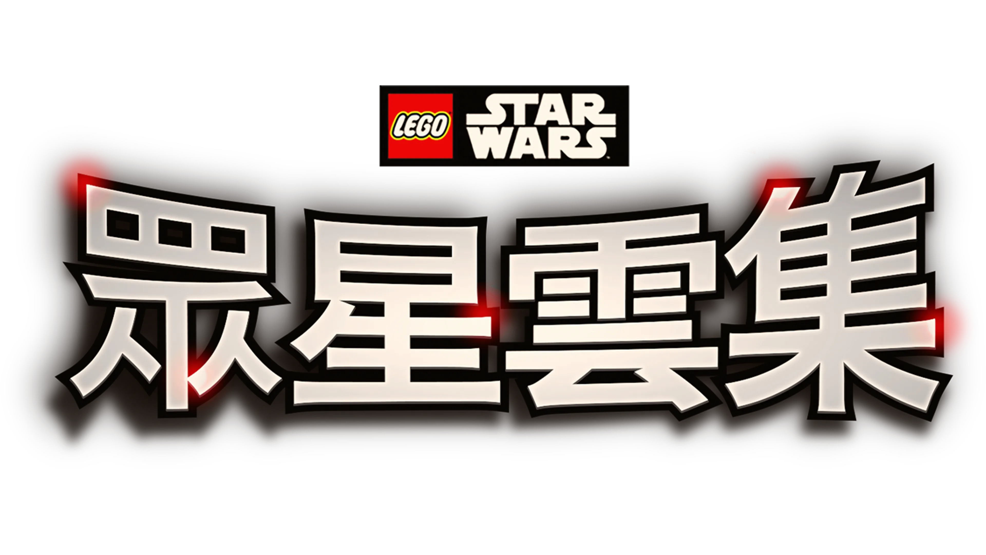LEGO星球大戰：眾星雲集
