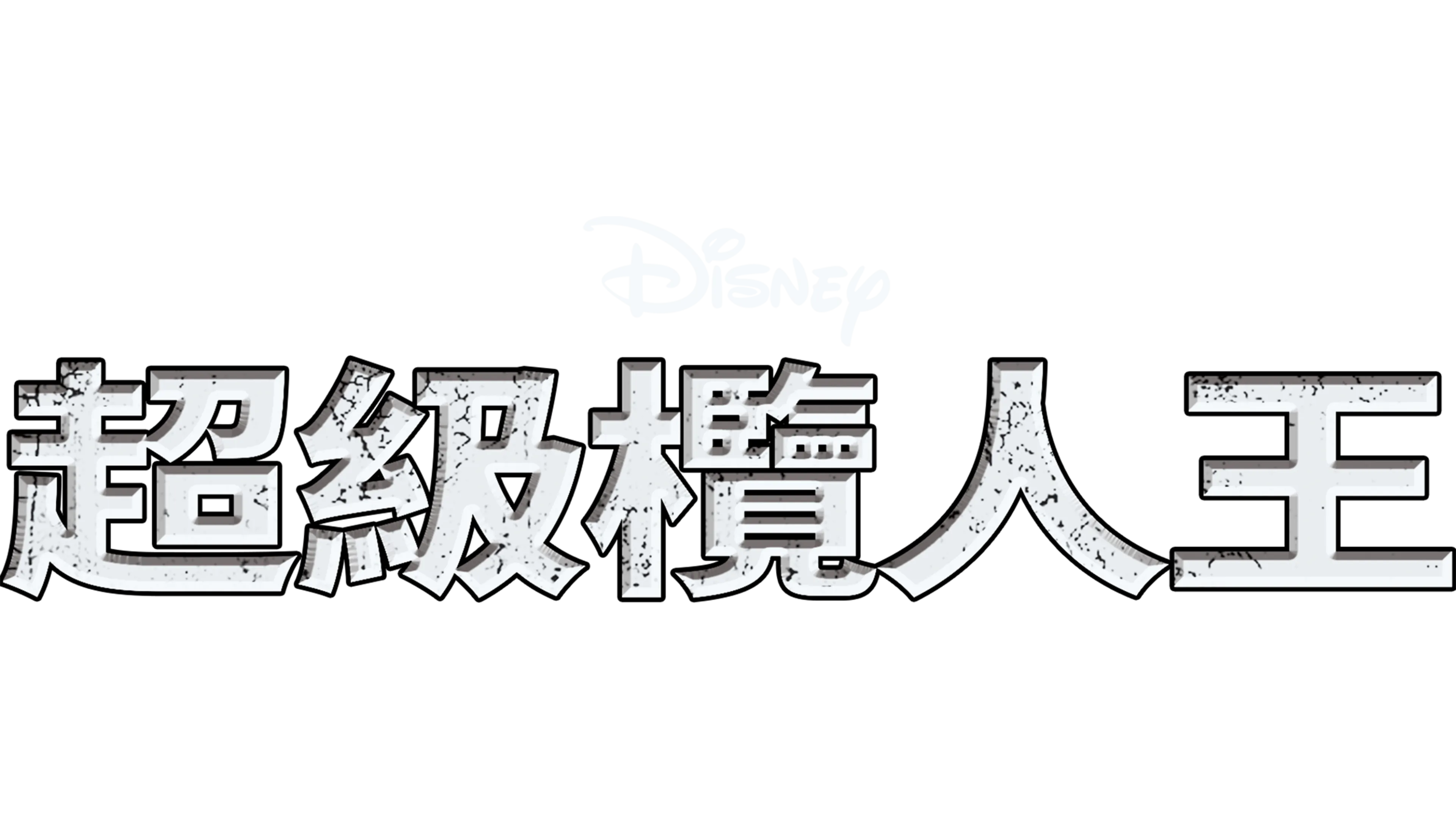 超級欖人王