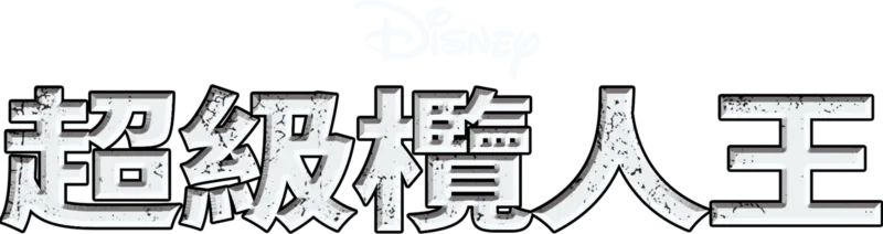 超級欖人王