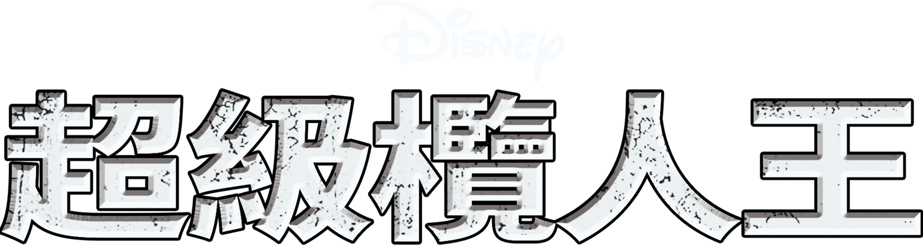 超級欖人王