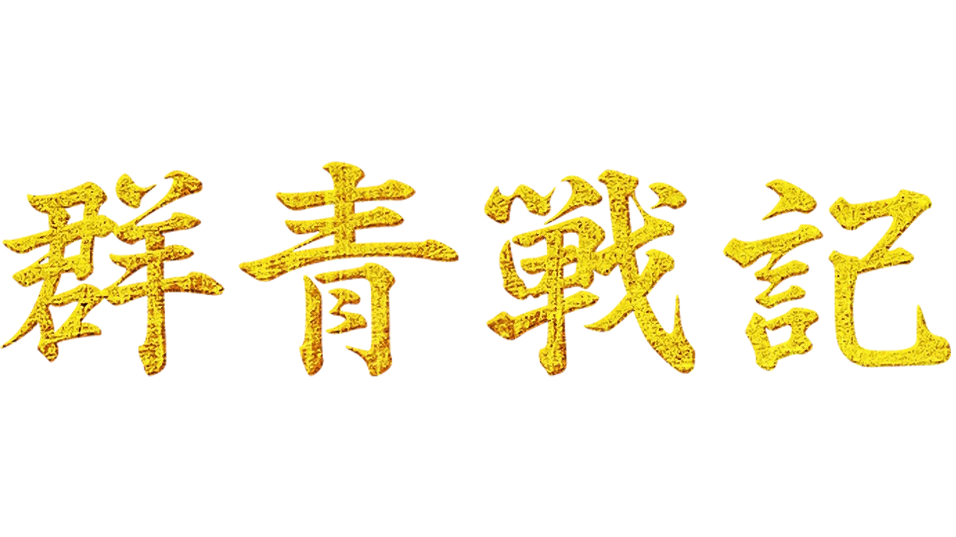 群青戰記