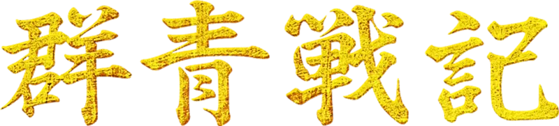 群青戰記