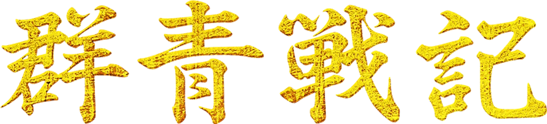 群青戰記