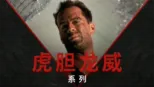 thumbnail - 虎胆龙威