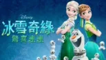 thumbnail - 冰雪奇緣：驚喜連連
