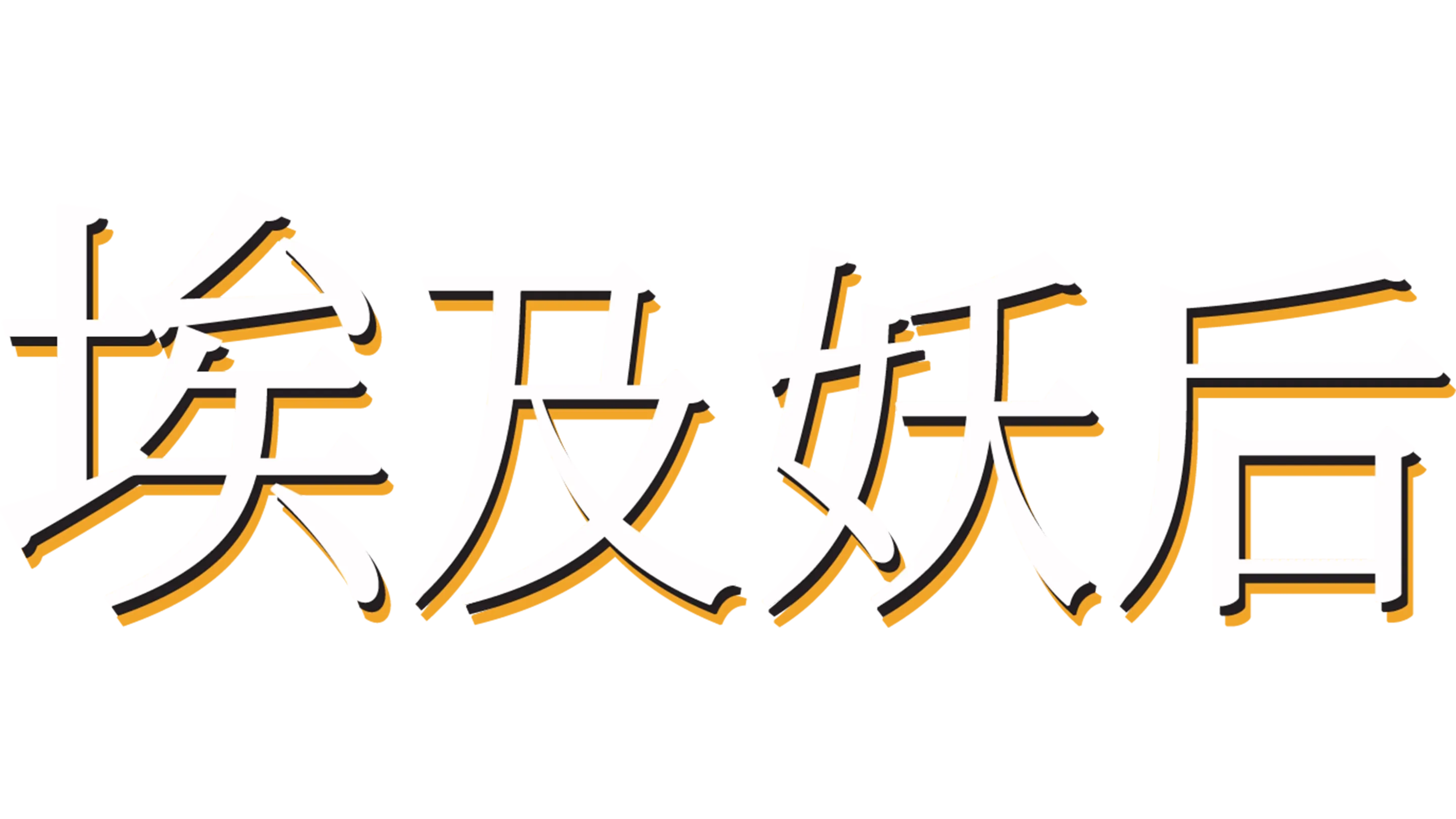 埃及妖后