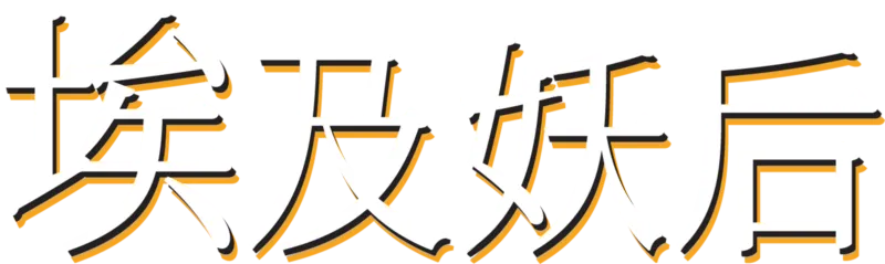 埃及妖后