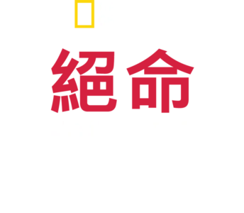 絕命救援