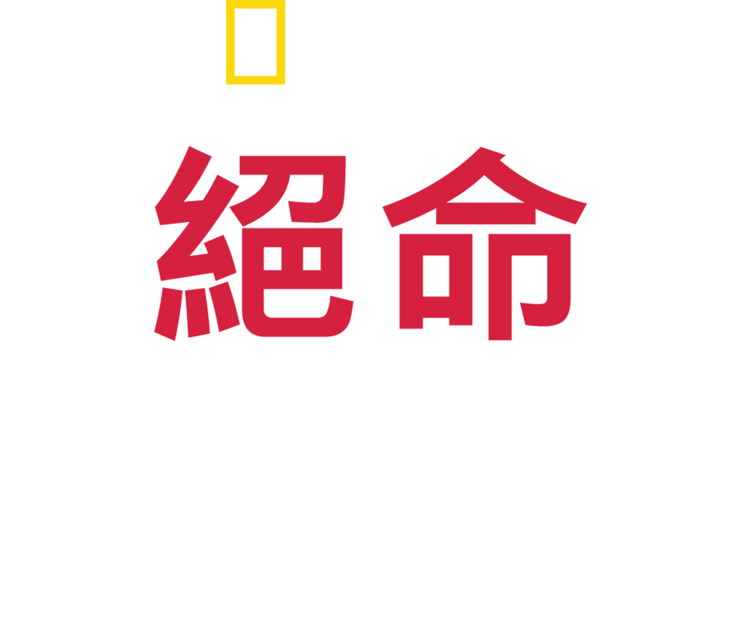 絕命救援