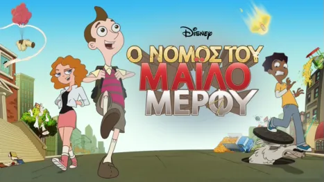 thumbnail - Ο Νόμος του Μάιλο Μέρφυ