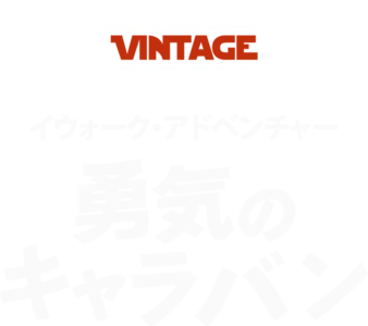 イウォーク・アドベンチャー　勇気のキャラバン