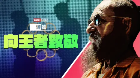 thumbnail - Marvel One-Shot：國王萬歲