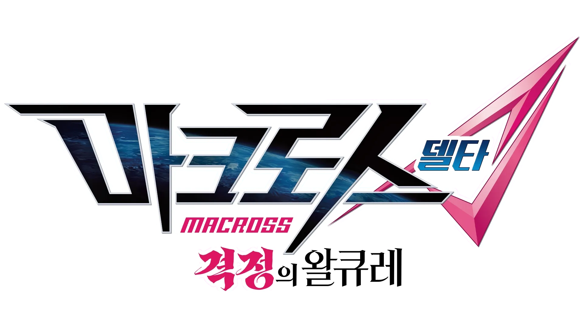 극장판 마크로스Δ 격정의 왈큐레