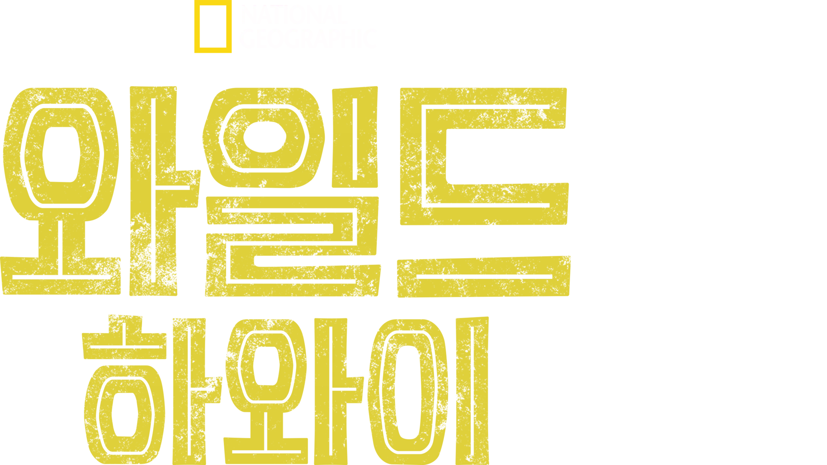 와일드 하와이