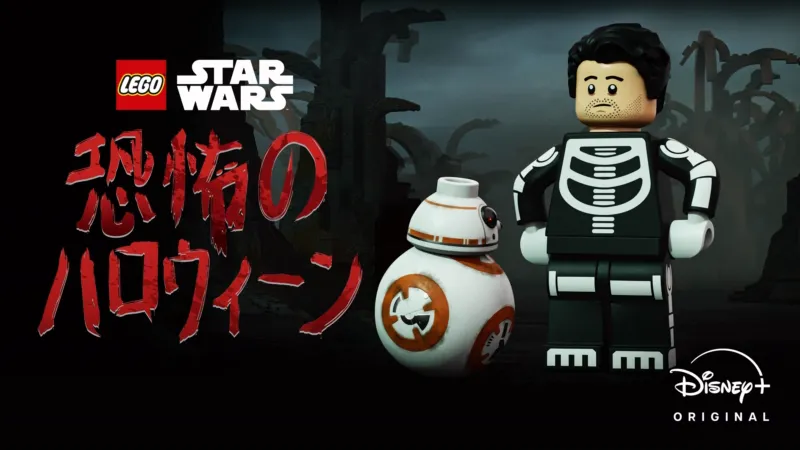 LEGO スター・ウォーズ／恐怖のハロウィーン