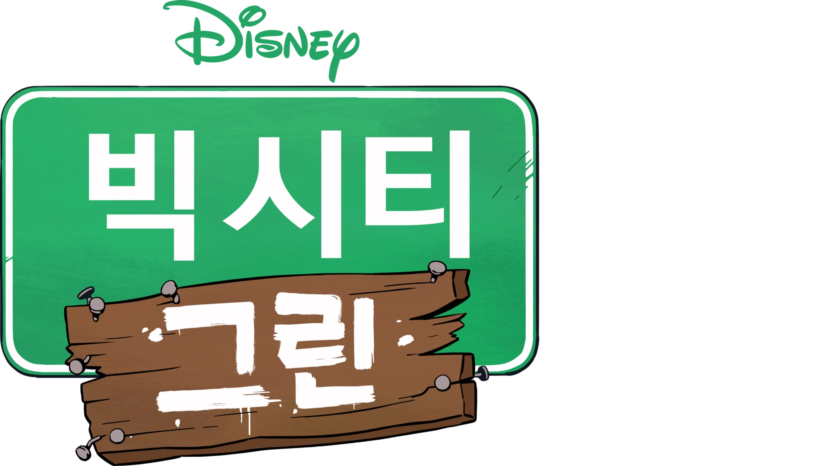 빅 시티 그린
