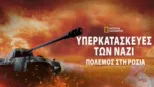thumbnail - Υπερκατασκευές των Ναζί: Πόλεμος στη Ρωσία