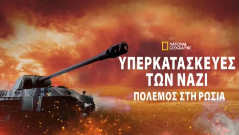 thumbnail - Υπερκατασκευές των Ναζί: Πόλεμος στη Ρωσία